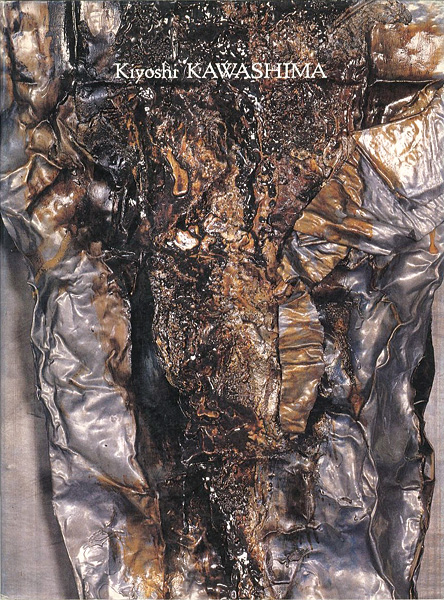 “川島清 創庫美術館 点 作品集（4）” 