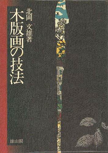 「木版画の技法」北岡文雄