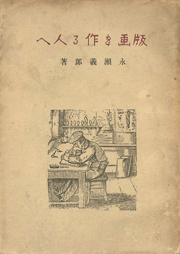 “版画を作る人へ” 永瀬義郎