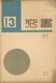 書窓 第3巻第1号 出版創作特集