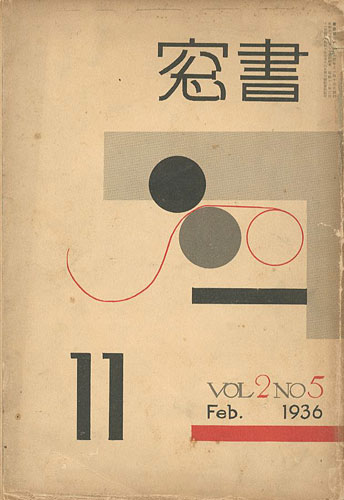 “書窓 第2巻第5号 印刷研究特集” 恩地孝四郎編