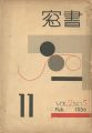 書窓 第2巻第5号 印刷研究特集