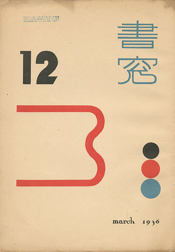 “書窓 第2巻第12号” 恩地孝四郎編