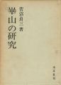 崋山の研究