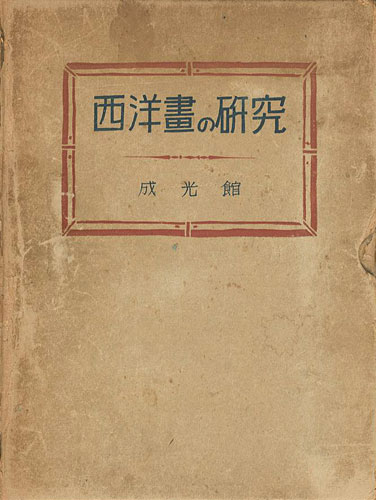 「西洋画の研究」佐武林蔵