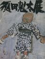 須田剋太展