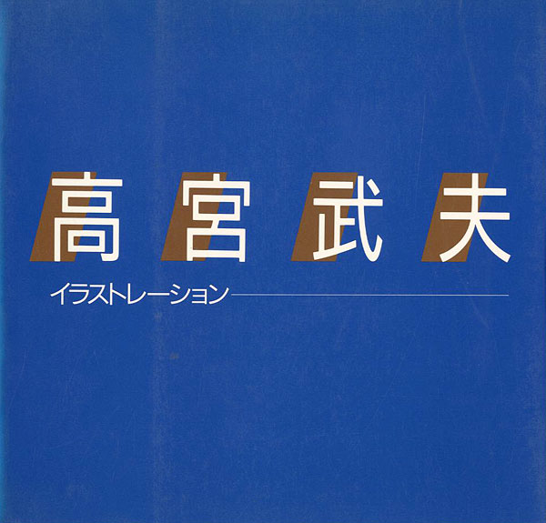 “高宮武夫 イラストレーション” 