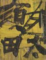 須田剋太油絵展