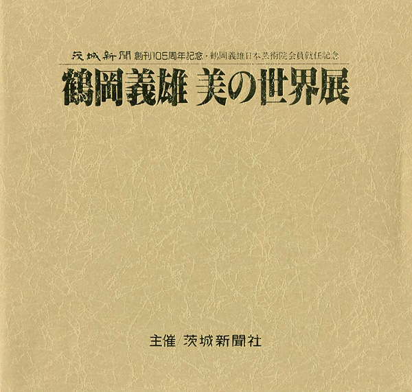 “鶴岡義雄 美の世界展 日本芸術院会員就任記念” 