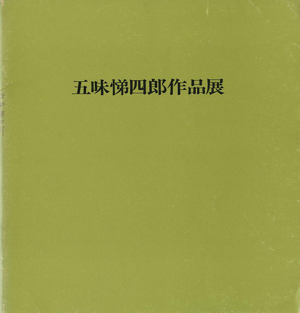 “五味悌四郎作品展” 