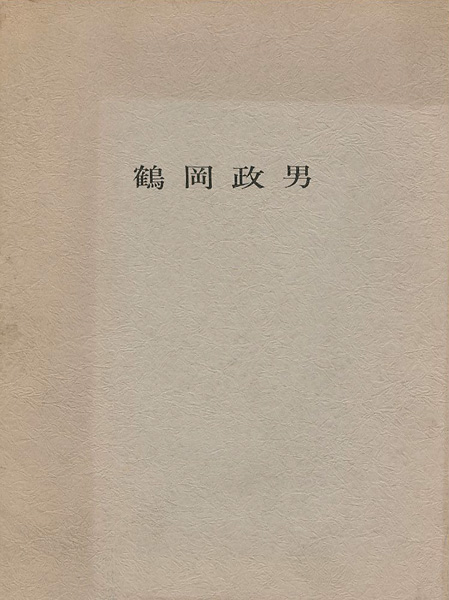 “鶴岡政男パステル展” 