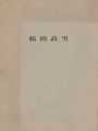 鶴岡政男パステル展