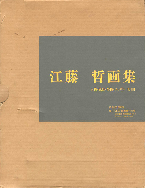 “江藤哲画集 人物・風景・静物・デッサン 全4冊” 