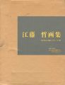 江藤哲画集 人物・風景・静物・デッサン 全4冊
