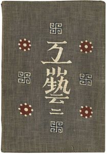 工藝 第2号