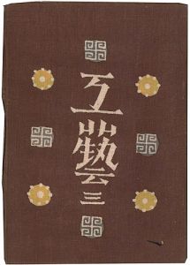 工藝 第3号