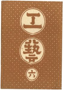 工藝 第6号 特集：丹波布