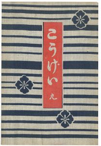 工藝 第9号