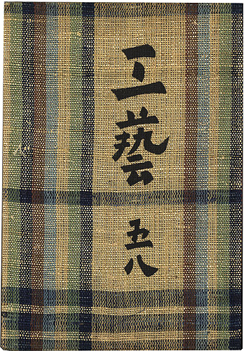 「工藝 第58号 特集：硯」