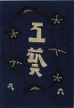 工藝 第61号