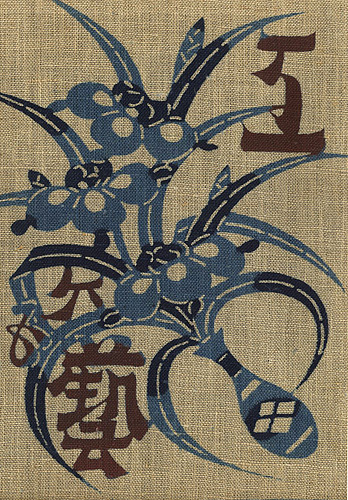 「工藝 第65号 特集：石屋根」