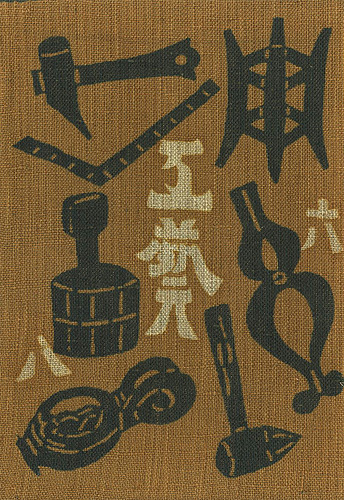 「工藝 第68号 特集：河井寛次郎」
