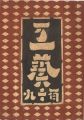 工藝 第119号