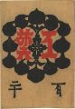 工藝 第120号 終刊号 特集：大津絵