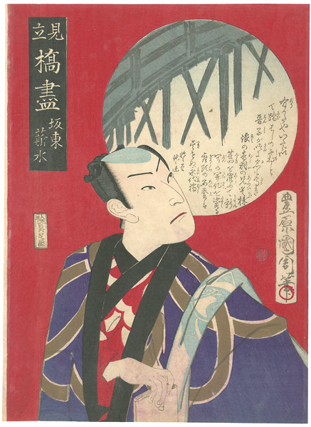 Kunichika “Parody of Collection of Bridges / Eidai Bridge, Bando Shinsui”