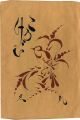工藝 第93号 特集：黄八丈