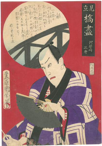 Kunichika “Parody of Collection of Bridges / Nihon-bashi Bridge, Kawarazaki Sansho”