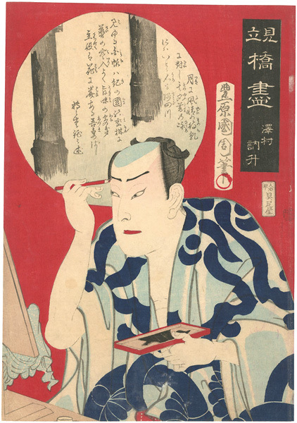 Kunichika “Parody of Collection of Bridges / Azuma Bridge, Sawamura Tossho”