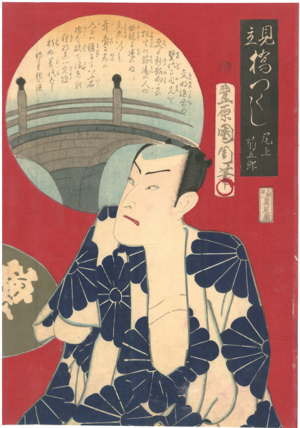 Kunichika “Parody of Collection of Bridges / Yorozuyo Bridge, Sawamura Tossho”