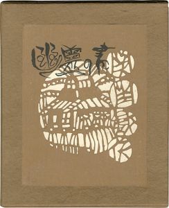 幽霊の書 改定版