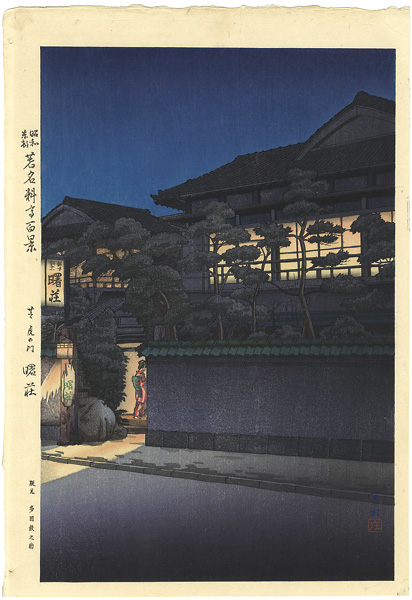 Ishiwata Koitsu (Shoichiro)	 “100 Famous Restaurants in Tokyo / Akebono-so, Tranomon, Shiba”