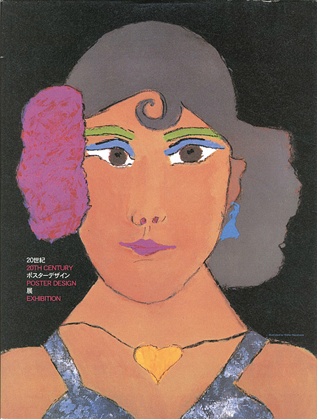 “20世紀ポスターデザイン展” 