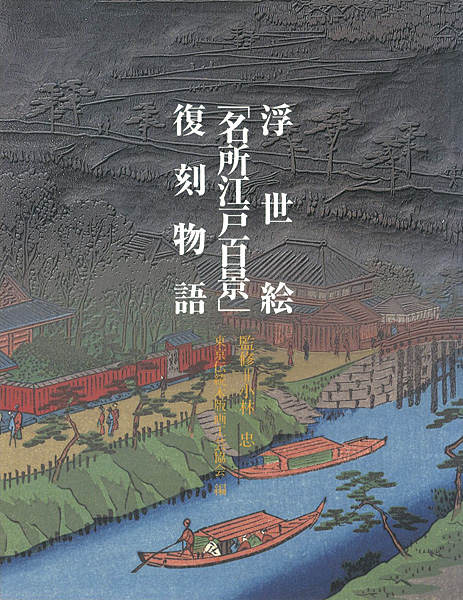 “浮世絵「名所江戸百景」復刻物語” 小林忠監修