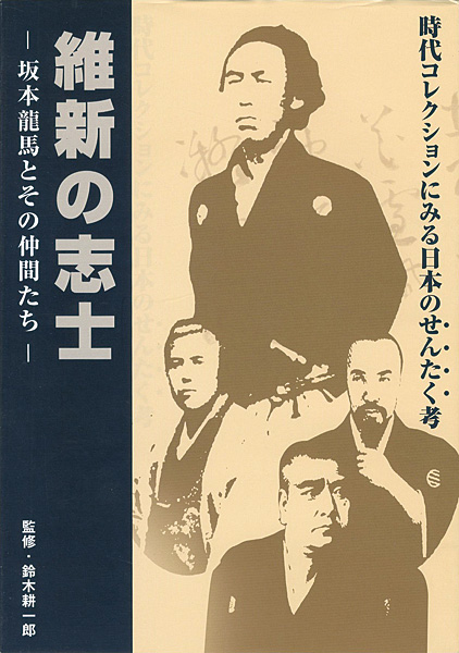 “維新の志士 坂本龍馬とその仲間たち 時代コレクションにみる日本のせんたく考” 鈴木耕一郎監修
