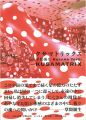 クサマトリックス 草間彌生展