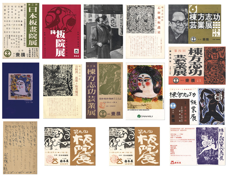 棟方志功「自筆葉書他」