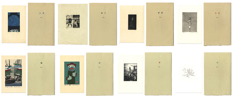 「季刊 R＊1-8号」畦地梅太郎 小林ドンゲ 他5名版画入