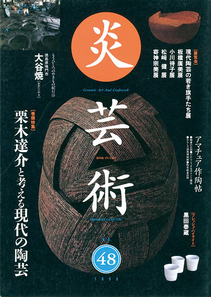 “炎芸術48 栗木達介と考える現代の陶芸” 