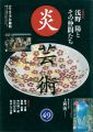 炎芸術49 浅野陽とその仲間たち