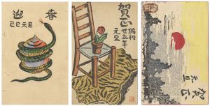 柿原俊男「木版賀状」