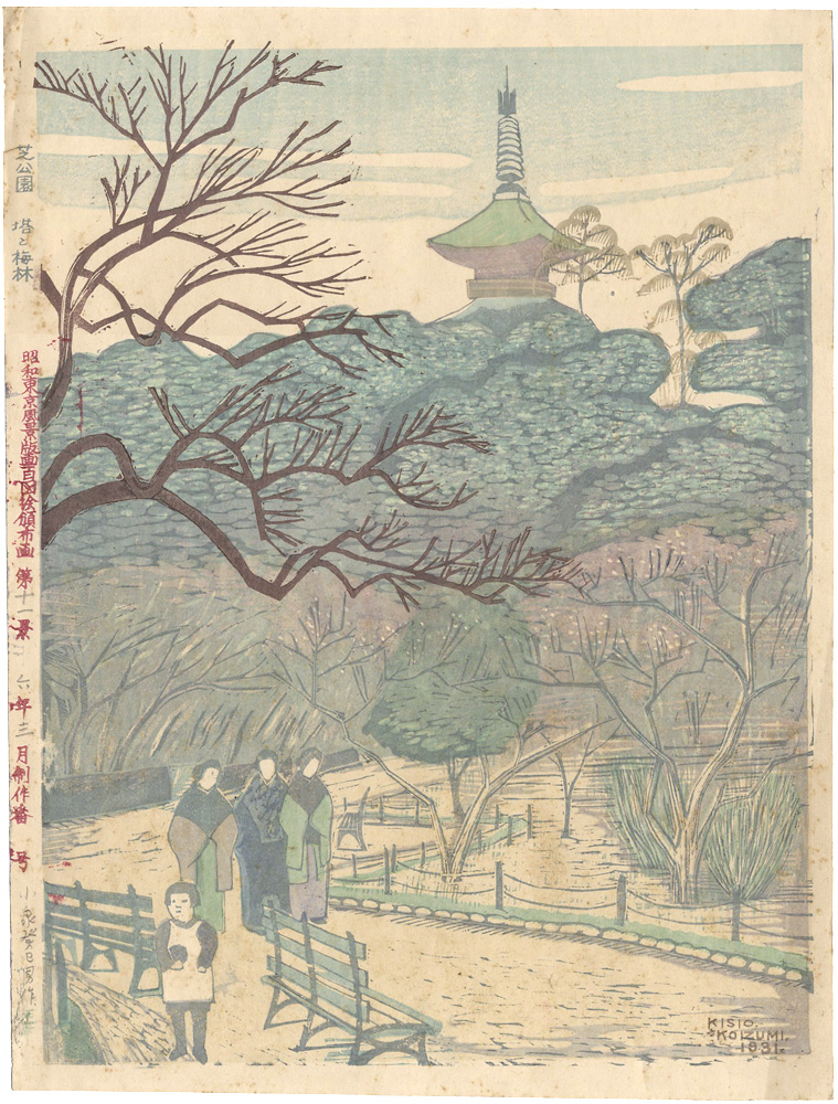 小泉癸巳男「昭和大東京百図絵　芝公園　塔と梅林」