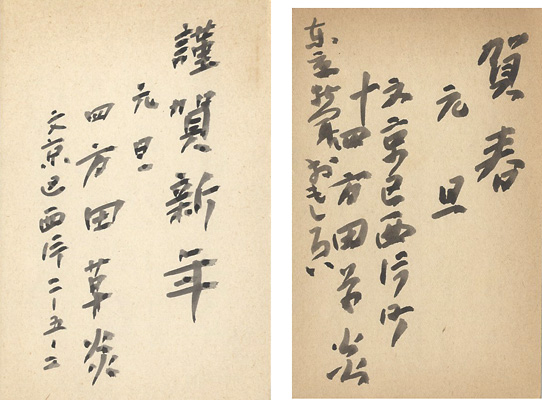 Yomoda Soen “Greeting Cards to Anzai Keimei”