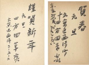 Yomoda Soen / Greeting Cards to Anzai Keimei
