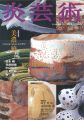 炎芸術69 美濃繚乱 現代の美濃陶を観る