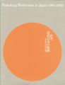 再考：近代日本の絵画 美意識の形成と展開 1900-2000