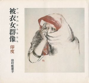 ｢画文集 被衣女群像 かつぎのおんなたち 印度｣田村能里子